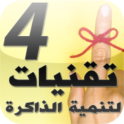 Memory E-Book - The 4 Most Powerful Memory Techniques (Arabic version)